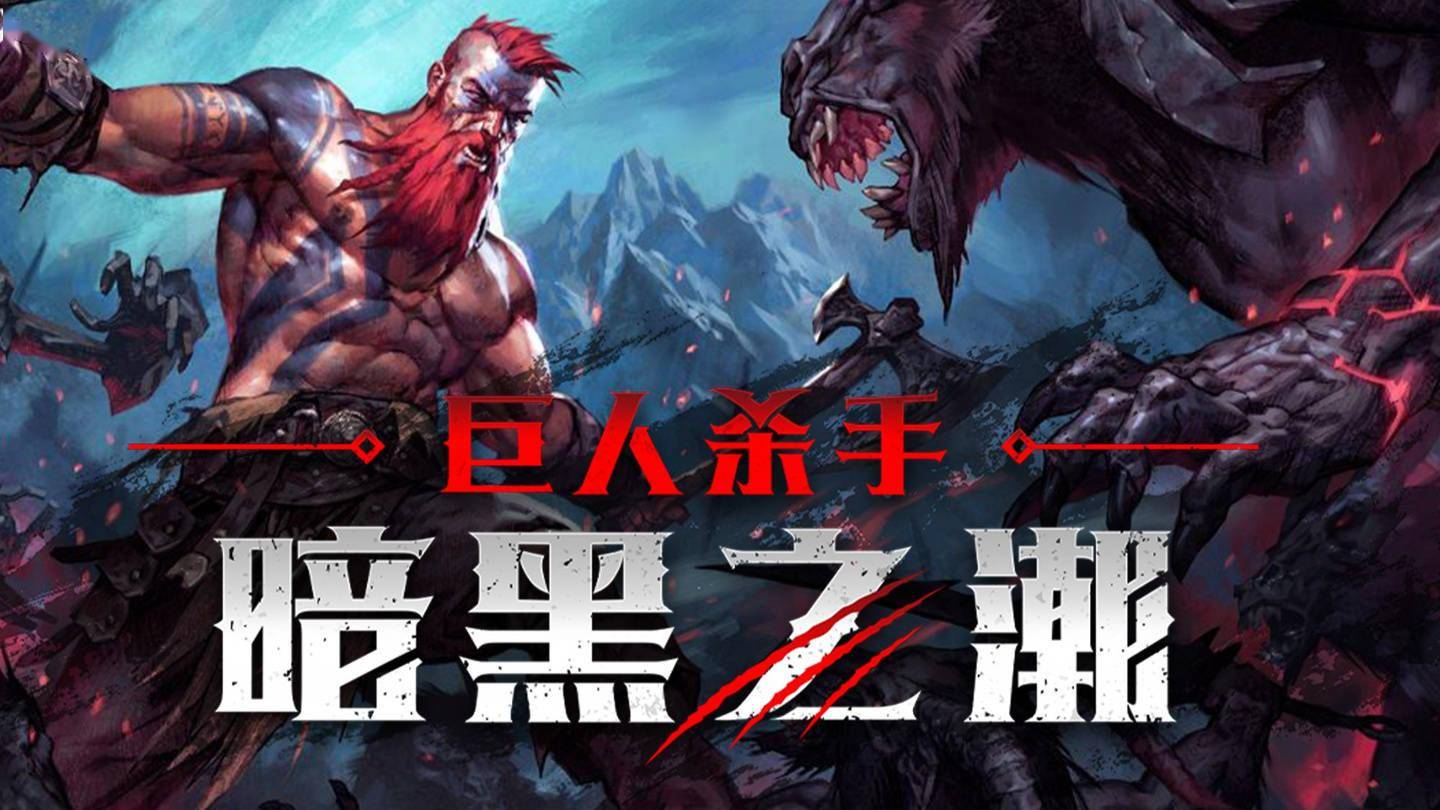 Epic喜加一：《巨人杀手：暗黑之潮》游戏免费领取